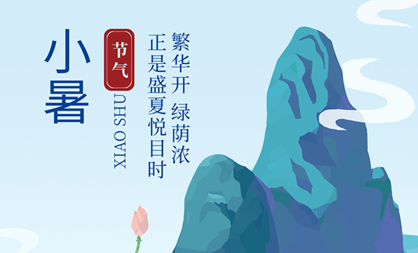 小暑丨暑意漸濃，迎接夏日