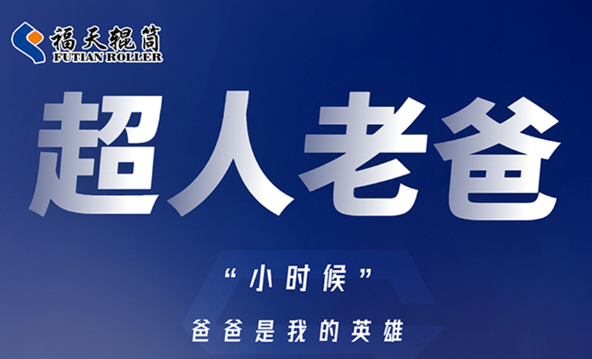 福天輥筒丨世界廣闊，不如父親臂膀